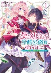 薬で幼くなったおかげで冷酷公爵様に拾われました ‐捨てられ聖女は錬金術師に戻ります‐ 1
