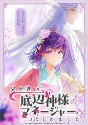 異世界で底辺神様のマネージャーはじめました。【タテスク】 第1話