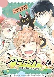 シュレーディンガーと魚~猫とあいつと居候~【タテスク】 第1話