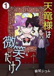 天竜様は微笑(わら)うだけ 1巻