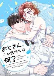 おじさん、この気持ちは何?【タテヨミ】第1話