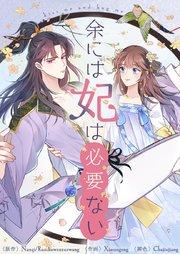 余には妃は必要ない【タテヨミ】第1話