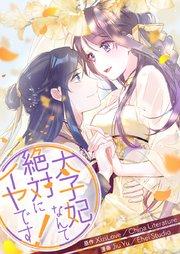 太子妃なんて絶対にイヤです!【タテヨミ】第1話