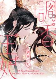 調香王妃【タテヨミ】第1話