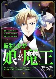 転生したが娘が魔王だった【タテヨミ】第1話