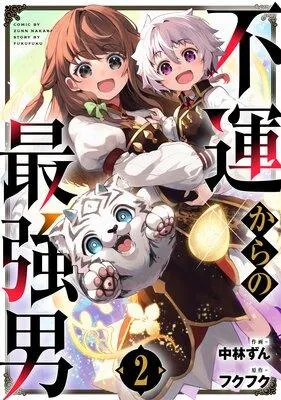 不運からの最強男 [2巻]