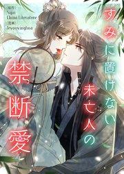 すみに置けない未亡人の禁断愛【タテヨミ】第1話