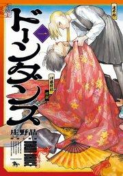 ドーンダンス 第1巻