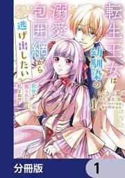 転生王女は幼馴染の溺愛包囲網から逃げ出したい 前世で振られたのは私よね!?【分冊版】 1
