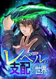 レベルが支配する世界で1話
