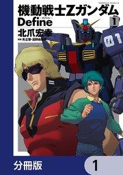機動戦士Zガンダム Define【分冊版】 1