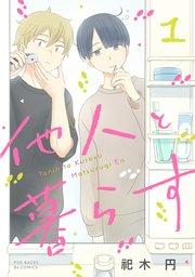 他人と暮らす 1巻