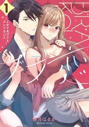 ブラ恋~よせてあげてもズレてる二人~ 1巻