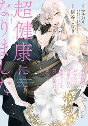 余命わずかだからと追放された聖女ですが、巡礼の旅に出たら超健康になりました 1巻