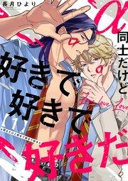 α同士だけど好きで好きで好きだ【単話版】1