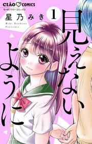 見えないように【マイクロ】 1