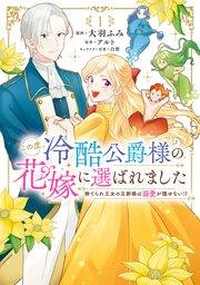 この度、冷酷公爵様の花嫁に選ばれました 捨てられ王女の旦那様は溺愛が隠せない!? 1