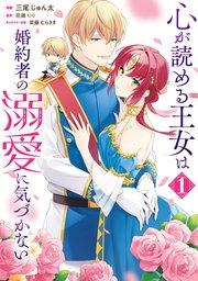 心が読める王女は婚約者の溺愛に気づかない 1【コミックシーモア限定版】