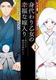 身代わり乙女の幸福な嫁入り~めいこと結びのあかし~ 1