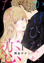 かげひなたの恋【電子単行本版/特典まんが付き】 1巻