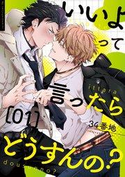 いいよって言ったらどうすんの? 1