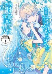 自由気ままな精霊姫 分冊版(1)
