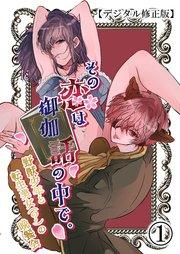 その恋は御伽話の中で。~野獣少年と転生美女(?)の晩餐会~【デジタル修正版】1