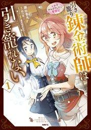 引き籠り錬金術師は引き籠れない ~お家でのんびりしたい奮闘記~ 1