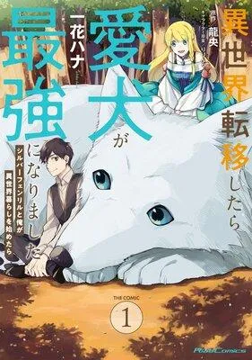 異世界転移したら愛犬が最強になりました 〜シルバーフェンリルと俺が異世界暮らしを始めたら〜 THE COMIC [1巻]