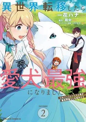 異世界転移したら愛犬が最強になりました 〜シルバーフェンリルと俺が異世界暮らしを始めたら〜 THE COMIC [2巻]