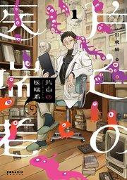 片白の医端者(1)