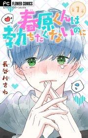 春原くんは勃ちたくないのに【マイクロ】 1