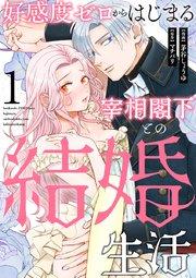 好感度ゼロからはじまる宰相閣下との結婚生活(1)