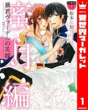 【分冊版】暴君ヴァーデルの花嫁 蜜月編 1