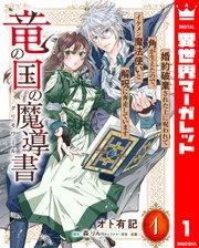 竜の国の魔導書 ~婚約破棄された上に呪われて角が生えたので、イケメン魔法使いと解呪に奔走しています~ 1