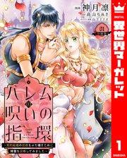 ハレムの呪いの指環~契約結婚の初夜をぶち壊すために精霊を召喚してみました~ 1
