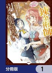 引き籠り錬金術師は引き籠れない ~お家でのんびりしたい奮闘記~【分冊版】 1
