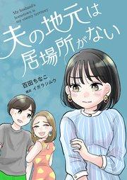 夫の地元は居場所がない 1巻