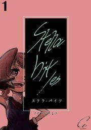 Stella bit/es【単話版】 1bite