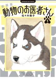 新装版 動物のお医者さん 1