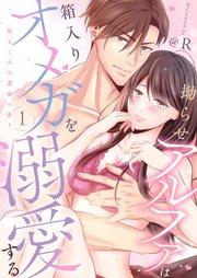 拗らせアルファは箱入りオメガを溺愛する~幼なじみは運命の番?~ 1巻
