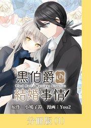 黒伯爵の結婚事情【分冊版】 (1)