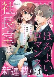 ほろよいロマンスは社長室で[comic tint] 分冊版(1)