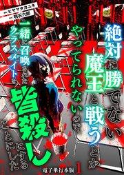 絶対に勝てない魔王と戦うとかやってられないので、一緒に召喚されたクラスメイトを皆殺しにすることにした【電子単行本版】 1