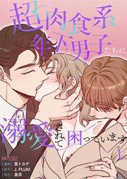 超肉食系年下男子たちに溺愛されて困っています【タテヨミ】 1話