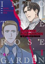 INTO THE ROSE GARDEN ‐運命に選ばれなくても‐【タテヨミ】 1話