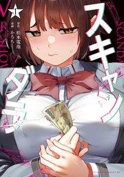 スキャンダラ(1)