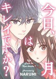 今日、月はキレイですか?【タテヨミ】 1巻
