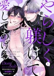 やらしく躾けて愛してあげる-Dom/Subユニバース- 1巻