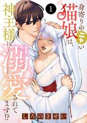 身寄りのニャい猫娘は、神主様に溺愛されてます!? 1